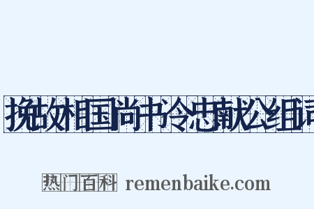 挽故相国尚书令忠献公组词是什么意思的图片